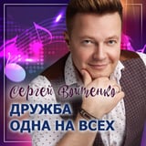 Сергей Войтенко – Дружба Одна На Всех (feat. Денис Майданов)