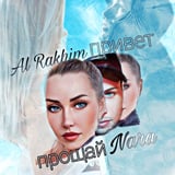 Al Rakhim – Эфир (feat. Medkova)