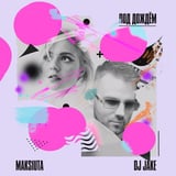 Maksiuta – Под Дождём (feat. DJ Jake)