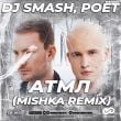 DJ Smash & Poёt – АТМЛ (Colett Remix)