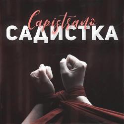 Capistrano – Садистка (Slowed Version)