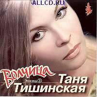 Таня Тишинская – Я целовала тебя