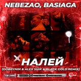 Nebezao & Basiaga – Налей (Dobrynin & Alex Shik & Black Gold Remix)