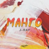 J-Ray – Манго