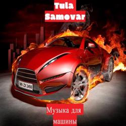 Tula Samovar – Музыка для машин 2