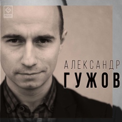Александр Гужов – Замужем