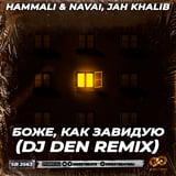 HammAli & Navai feat. Jah Khalib – Боже, Как Завидую (DJ Den Remix)