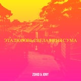 Zohid & Jony – Не Для Меня (DNDM Remix)