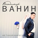 Владимир Ванин – Не Такая Как Все