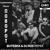 Скриптонит & Niman – Поворот (Butesha & DJ Rus Remix)