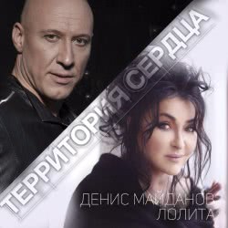 Денис Майданов и Лолита – Территория Сердца