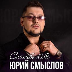 Юрий Смыслов – Вологда