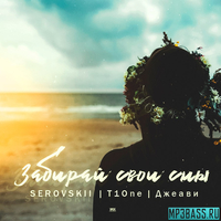 Serovskii – Забирай Свои Сны (feat. T1One х Джеави)