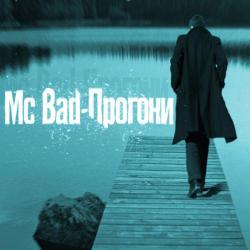 MC Bad – Лети 
