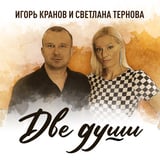 Игорь Кранов