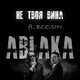 Ablaka – Не Твоя Вина (feat. Boosin)