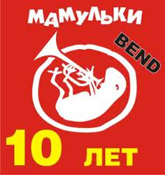 Мамульки BEND – Ксюша (Комбинация cover)
