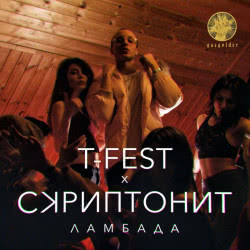 T-Fest & Скриптонит – Ламбада (Monkey MO Remix)