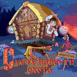 augustray – Самая грустная