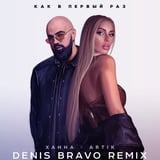 Ханна & Artik – Как В Первый Раз (Denis Bravo Remix)