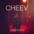 Cheev – Оберігати (Winter Kid Remix)