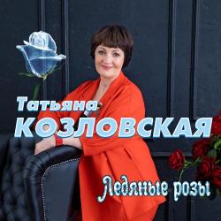 Татьяна Козловская – Ветром околдована