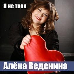 Алена Веденина – Я не твоя