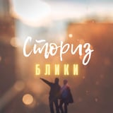 Сториз – Блики