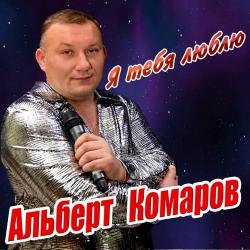 Альберт Комаров