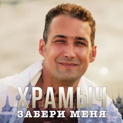 Андрей Храмов (Храмыч) – Моя первая любовь (Remix)