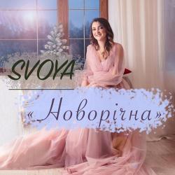 SVoya – Новорічна
