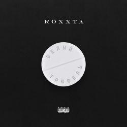 ROXXTA – Суки TRAPят нервы