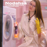 Nodahsa – Я Никогда Не Стану Феминисткой