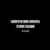 Folkpro – Запрети Мне Носить Stone Island