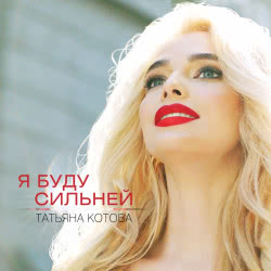 Татьяна Котова – Признание (Remix 2014)
