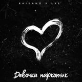 Raikaho & Lxe – Девочка Наркотик (Shahrix Remix)