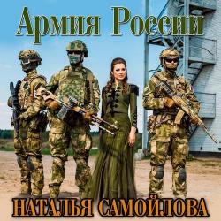 Наталья Самойлова – Солдаты России