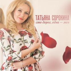 Татьяна Сорокина – С Днём рождения