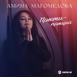 Амина Магомедова – Прости-Прощай