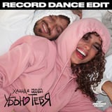 Ханна & Миша Марвин – Убью Тебя (Record Dance Edit)