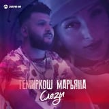 ТемирКош – Слезы (feat. Марьяна)