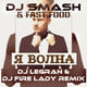Dj Smash & Fast Foot – Я Волна (DJ Legran & DJ Fire Lady 2k15 Remix)