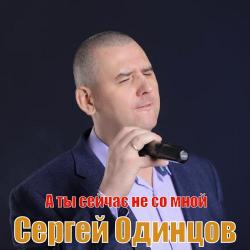 Сергей Одинцов – Воровская жизнь моя