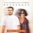 Леонид Руденко & Мари Краймбрери – Понарошку (Ayur Tsyrenov Remix)