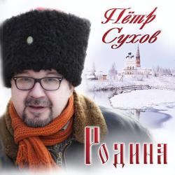 Пётр Сухов – Акация (Remix)