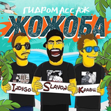 Indigo – Гидромассаж Жожоба (feat. Slavon & Кравц)