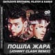 Gayazov$ Brother$ feat. Filatov & Karas – Пошла Жара (Johnny Clash Remix)