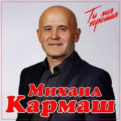 Михаил Кармаш – Парень
