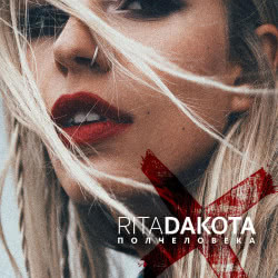 Rita Dakota – Боюсь, что да (Acoustic Version)