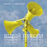 Tapolsky – Вiдбiй Тривоги (feat. Arestovich)